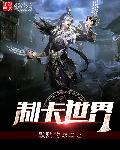 小说：制卡世界，作者：默默的球