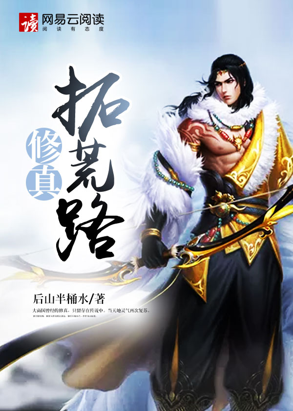 小说：修真拓荒路，作者：后山半桶水