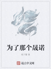 小说：为了那个晟诺，作者：瓶子蟹
