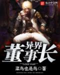 小说：异界董事长，作者：菜鸟也是鸟