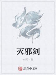 小说：灭邪剑，作者：xx阿沐