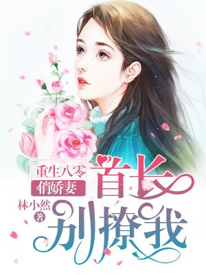 小说：重生八零俏娇妻：长官，别黏我，作者：林小然