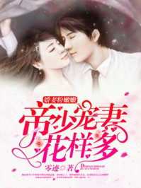 娇妻粉嫩嫩:帝少宠妻花样多