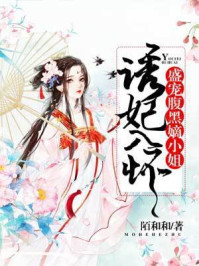 小说：诱妃入怀：盛宠腹黑嫡小姐，作者：陌和和