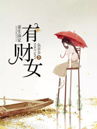 小说：重生渔家有财女，作者：鱼多多