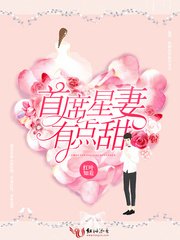 小说：首席星妻有点甜，作者：红叶知羞