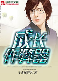 小说：成长作弊器，作者：千幻修罗