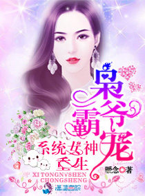 小说：枭爷霸宠：重生系统女神，作者：暖念