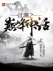 小说：江湖之巅峰神话，作者：佳男F