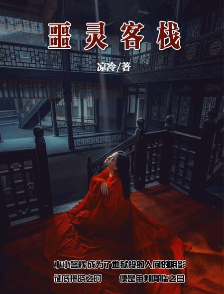 小说：噩灵客栈，作者：凉冷