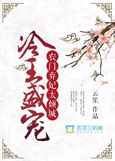 小说：冷王盛宠：农门弃妃太倾城，作者：云笙