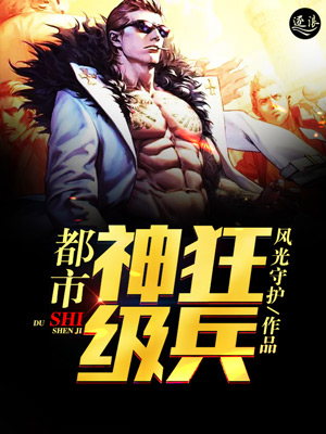小说：都市神级狂兵，作者：风光守护