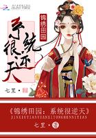 小说：锦绣田园：系统很逆天，作者：七里