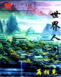 小说：世界人间，作者：再相见