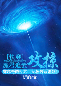 小说：魔君追妻攻掠[快穿]，作者：昕韵