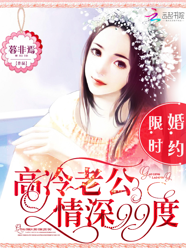 限时婚约:高冷老公情深99度