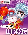 小说：娇妻如云，作者：上山打老虎额