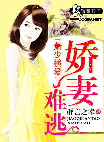 小说：萧少横爱娇妻难逃，作者：群言之幸
