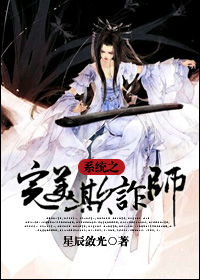 小说：系统之完美欺诈师，作者：星辰敛光