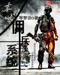 小说：末世佣兵系统，作者：琴梦语