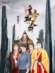 小说：颠覆了这是皇帝聊天群，作者：黑血粉