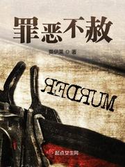 小说：罪恶不赦，作者：莫伊莱