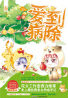 小说：爱到病除，作者：呼吸阳光
