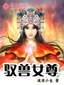 小说：驭兽女尊，作者：流浪小也