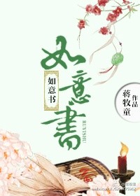小说：如意书，作者：蒋牧童