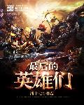 小说：最后的英雄们，作者：潘十七