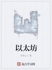 小说：以太坊，作者：姑射山人
