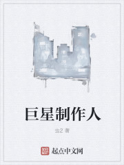 小说：巨星制作人，作者：虫2
