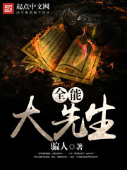 小说：全能大先生，作者：骗人