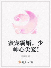 小说：蜜宠霸婚，少帅心尖宠！，作者：灵妖妖