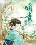 小说：嫡贵，作者：婳屛