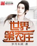 小说：世界第一农庄，作者：岁月长流