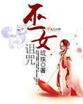 小说：巫女诅咒，作者：琉珠