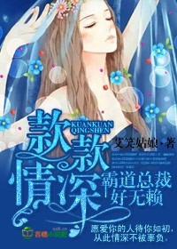 小说：款款情深，霸道总裁好无赖，作者：艾笑姑娘