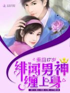 小说：重回17岁：绯闻男神，缠上身！，作者：公子如雪
