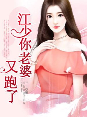 小说：江少，你老婆又跑了，作者：三三