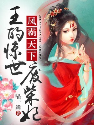 小说：王的惊世废材妃，作者：喵一瓣