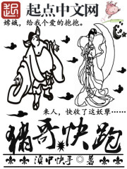 小说：猪哥快跑，作者：滇中快手