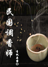 小说：民国调香师，作者：青枫垂露