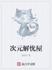 小说：次元解忧屋，作者：蓬莱枝