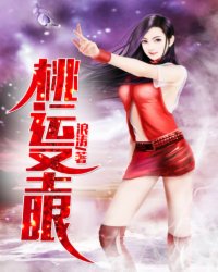 小说：桃运圣眼，作者：浪涛