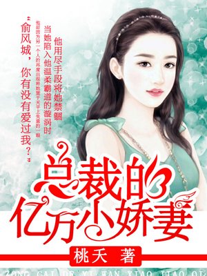 小说：总裁的亿万小娇妻，作者：桃夭