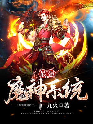 小说：最强魔神系统，作者：九火
