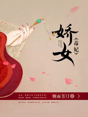 小说：娇女毒妃，作者：烟雨芳汀