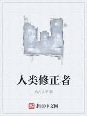 小说：人类修正者，作者：奶古大帝