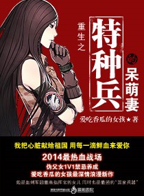 小说：重生之特种兵的呆萌妻，作者：爱吃香瓜的女孩